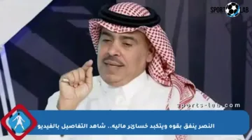 النصر ينفق بقوة ويتكبد خسائر مالية.. شاهد التفاصيل بالفيديو